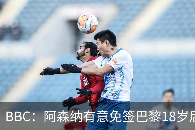 BBC：阿森纳有意免签巴黎18岁后卫姆本巴，仅需15万镑青训补偿金